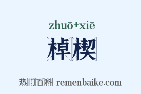 棹楔是什么意思的图片
